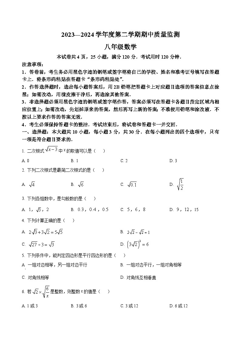 广东省阳江市江城区2023-2024学年八年级下学期期中数学试题（原卷版）第1页