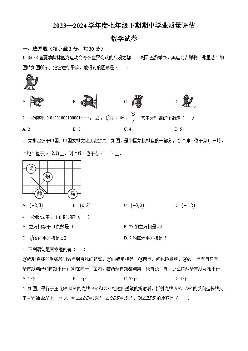 河南省漯河市召陵区2023-2024学年七年级下学期期中数学试题（原卷版）第1页