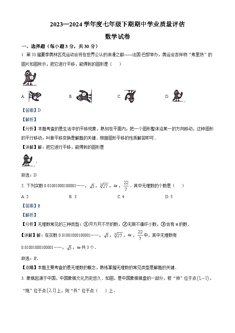 河南省漯河市召陵区2023-2024学年七年级下学期期中数学试题（解析版）第1页