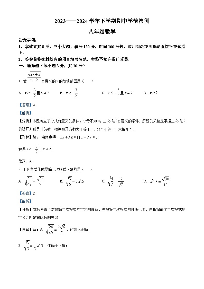 河南省三门峡市渑池县2023-2024学年八年级下学期期中数学试题（解析版）第1页