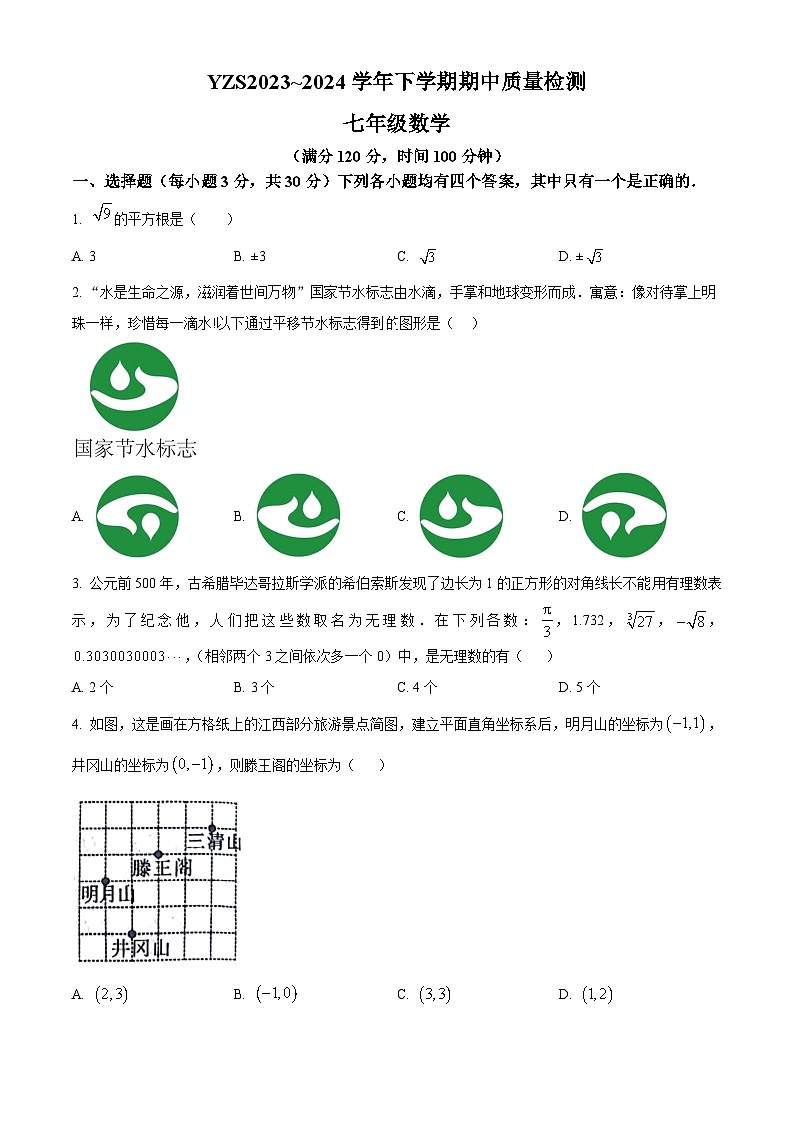 河南省许昌市禹州市2023-2024学年七年级下学期4月期中考试数学试题（原卷版）第1页