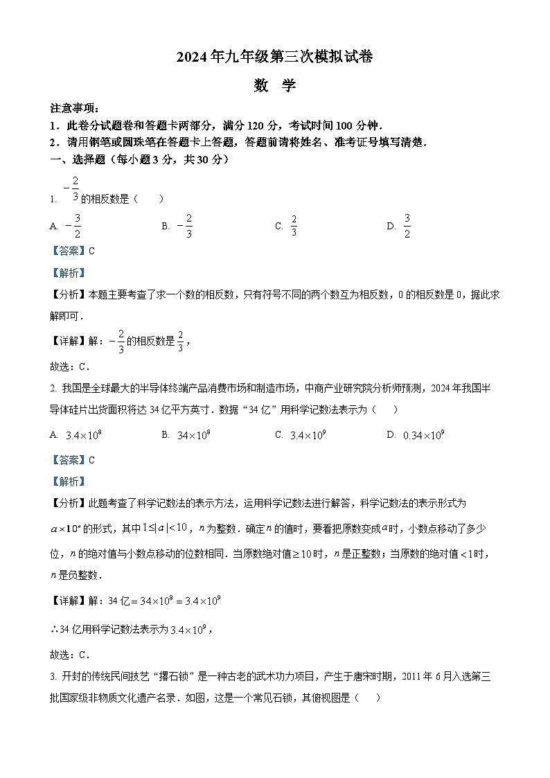 河南省周口市郸城县2023-2024学年九年级下学期数学第三次中考模拟试题（原卷版+解析版）01