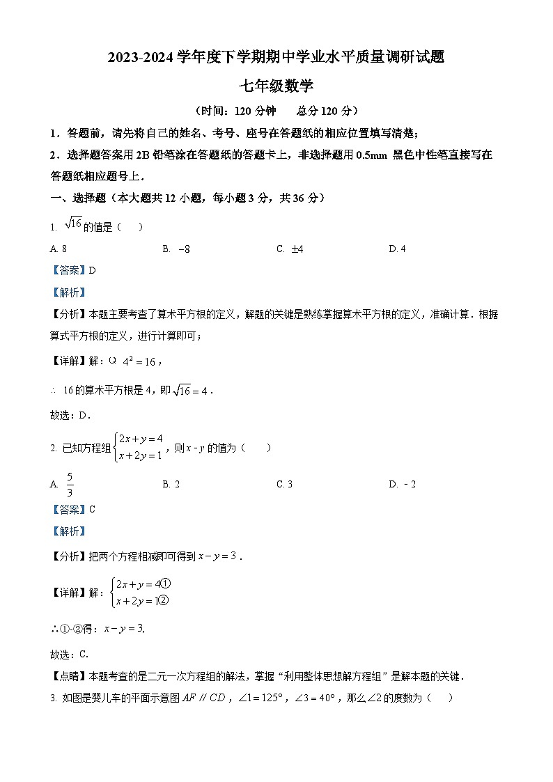 山东省临沂市临沂经济技术开发区2023-2024学年七年级下学期期中数学试题（原卷版+解析版）01