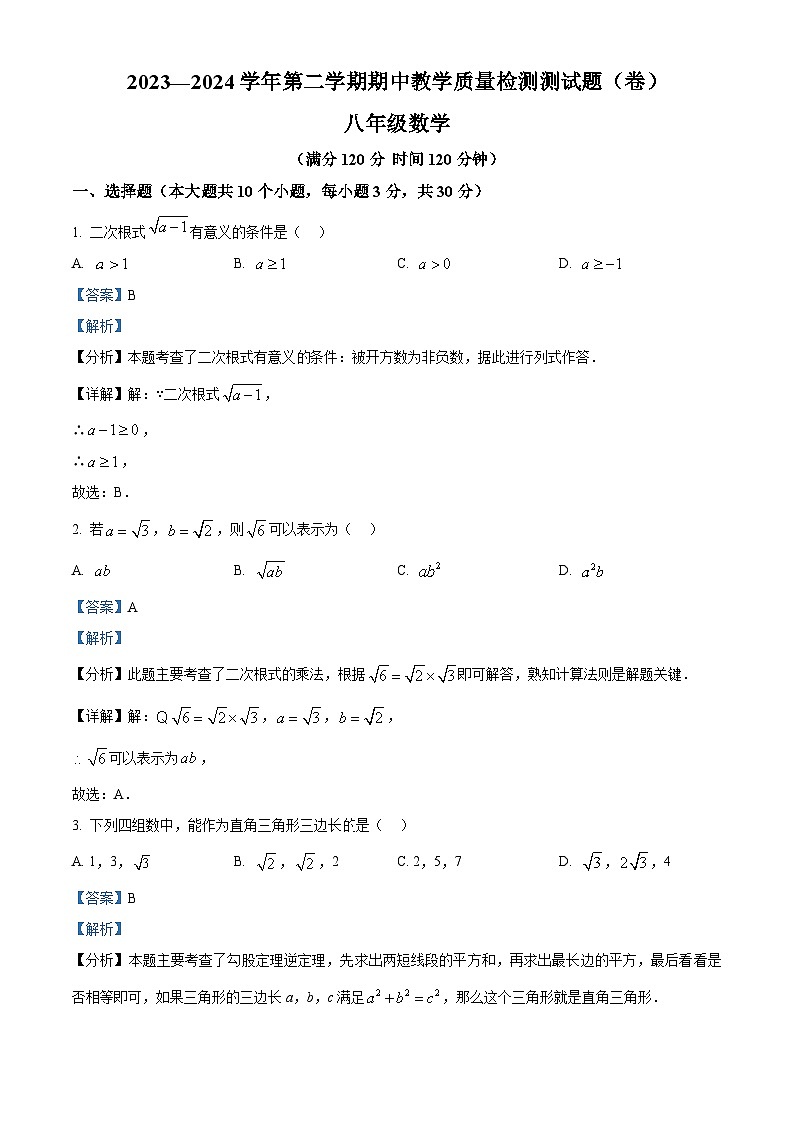 山西省吕梁市交城县2023-2024学年八年级下学期期中数学试题（原卷版+解析版）01