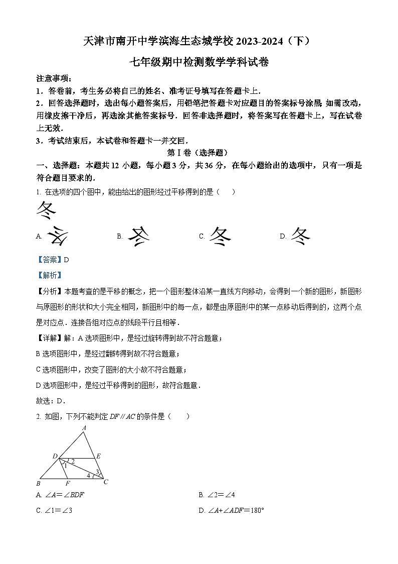 天津市滨海新区南开中学滨海生态城学校2023-2024学年七年级下学期期中数学试题（解析版）第1页