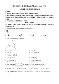 天津市滨海新区南开中学滨海生态城学校2023-2024学年七年级下学期期中数学试题（原卷版+解析版）