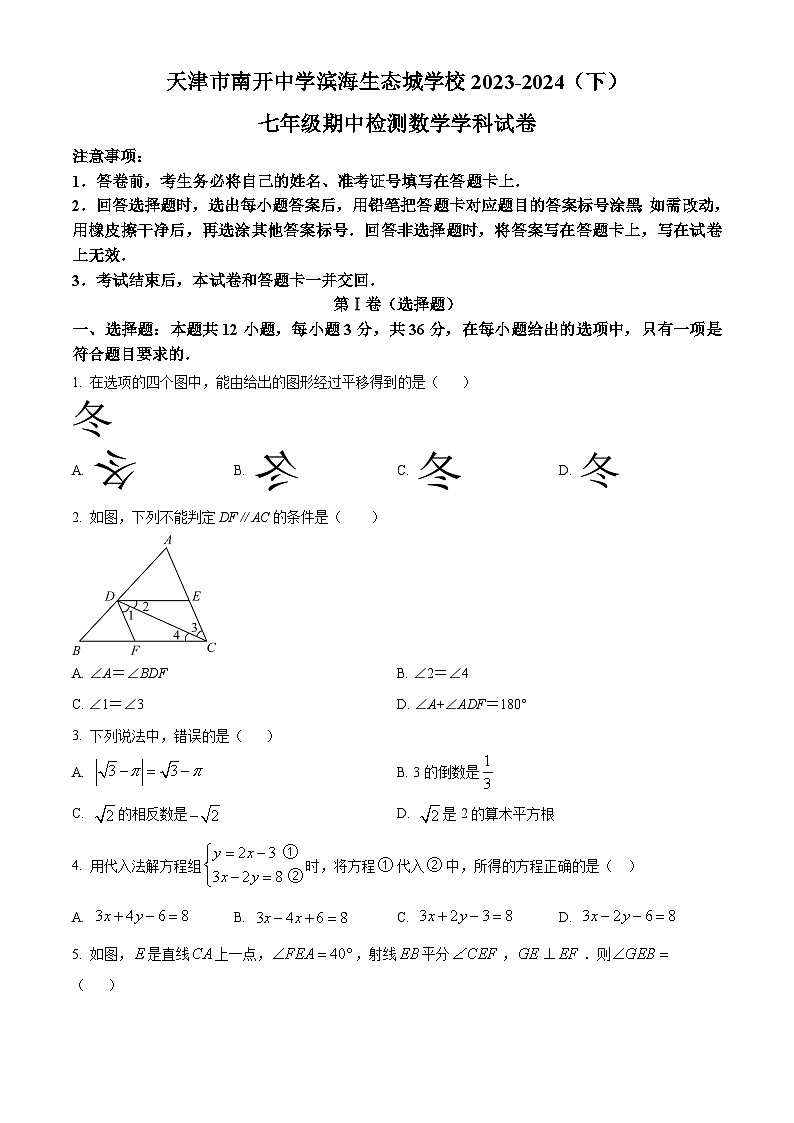 天津市滨海新区南开中学滨海生态城学校2023-2024学年七年级下学期期中数学试题（原卷版）第1页