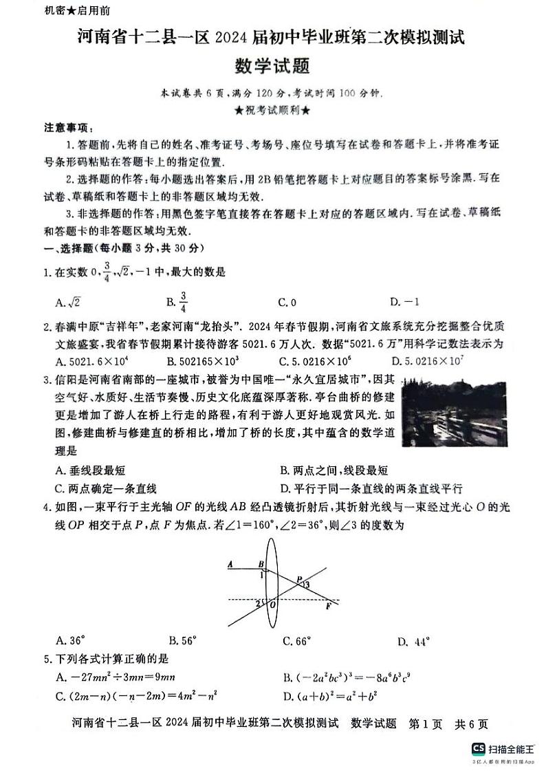 2024年河南省信阳市罗山县中考二模数学试题01