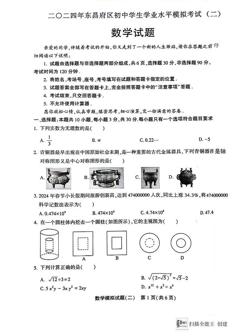 2024年山东省聊城市九年级中考数学二模试卷第1页