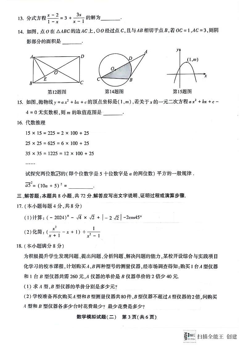 2024年山东省聊城市九年级中考数学二模试卷第3页