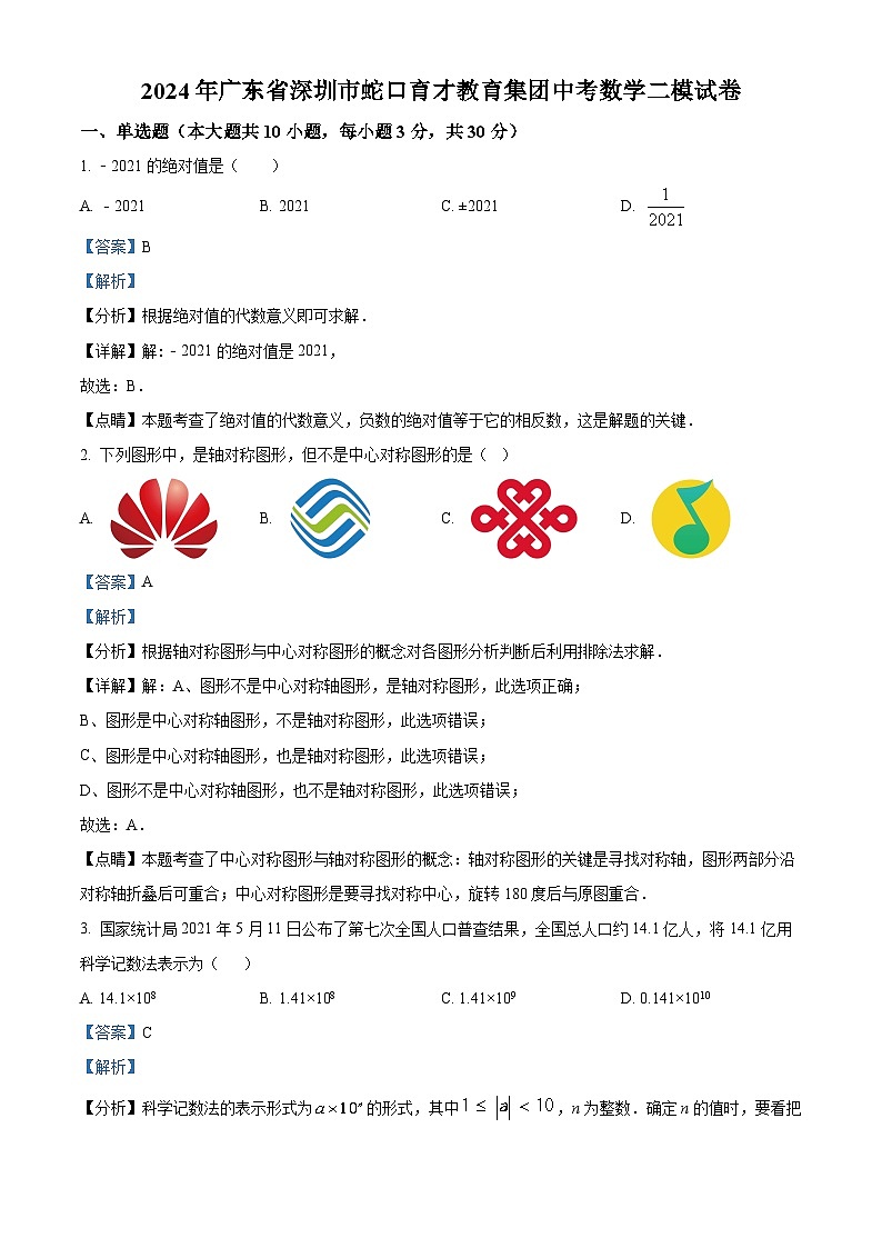 2024年广东省深圳市蛇口育才教育集团中考二模数学试题（原卷版+解析版）01