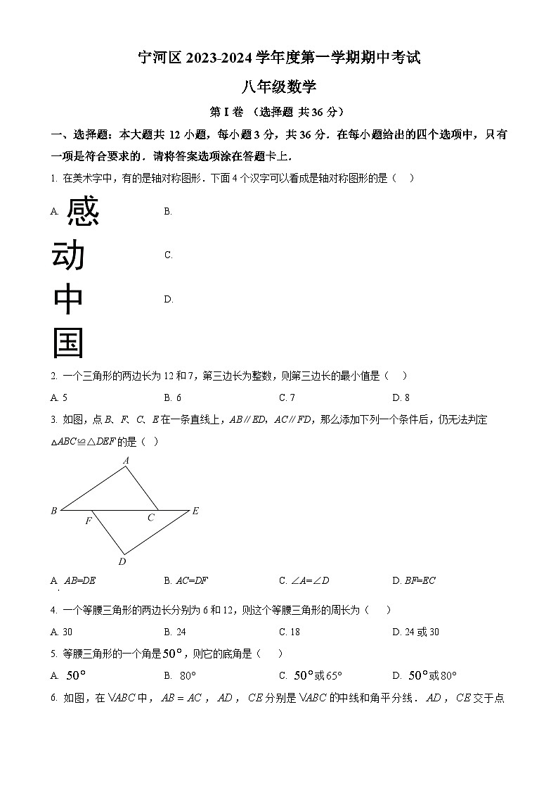 天津市宁河区2023-2024学年八年级上学期期中数学试题（原卷版+解析版）01