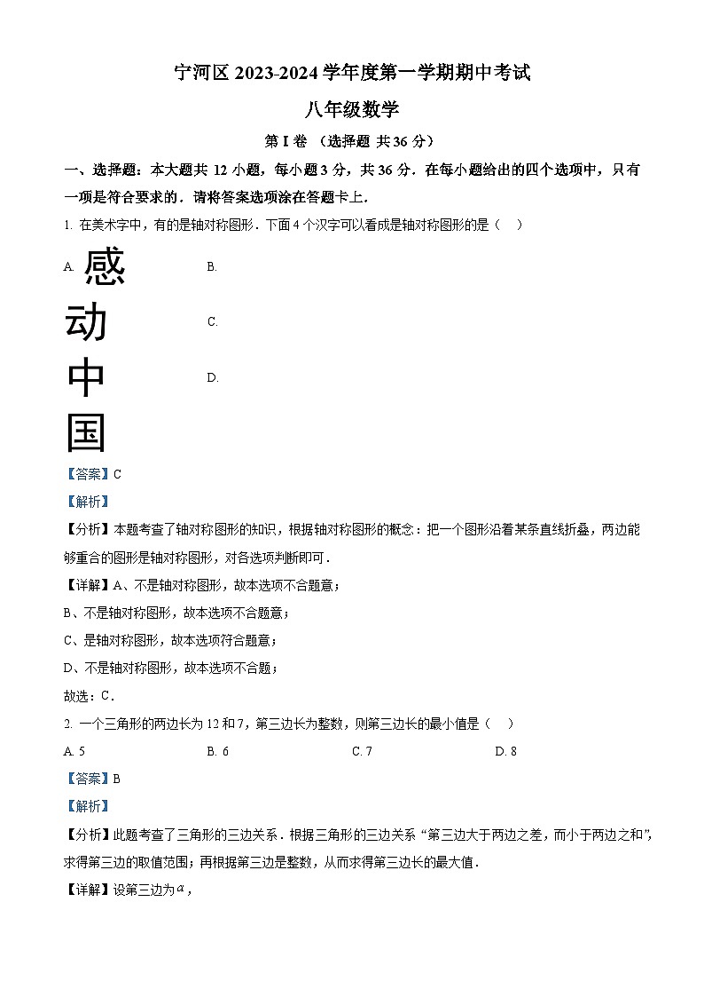 天津市宁河区2023-2024学年八年级上学期期中数学试题（原卷版+解析版）01