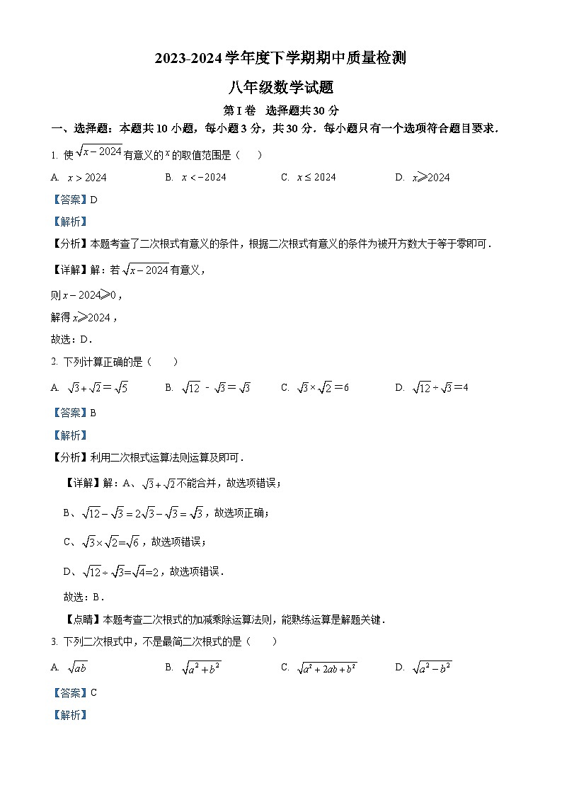山东省临沂市莒南县2023-2024学年八年级下学期期中数学试题（原卷版+解析版）01