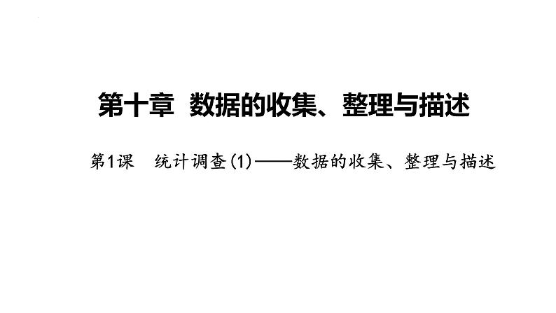 10.1 统计调查(1)-数据的收集、整理与描述 人教版七年级下册课件01