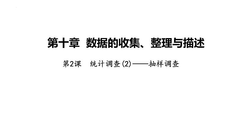 10.1 统计调查(2)-抽样调查 人教版七年级下册课件第1页