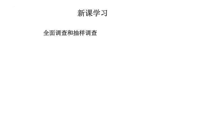 10.1 统计调查(2)-抽样调查 人教版七年级下册课件第2页