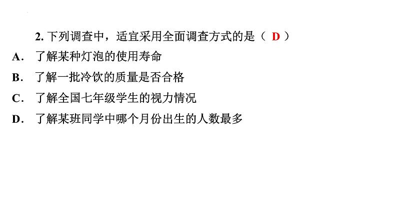 10.1 统计调查(2)-抽样调查 人教版七年级下册课件第5页