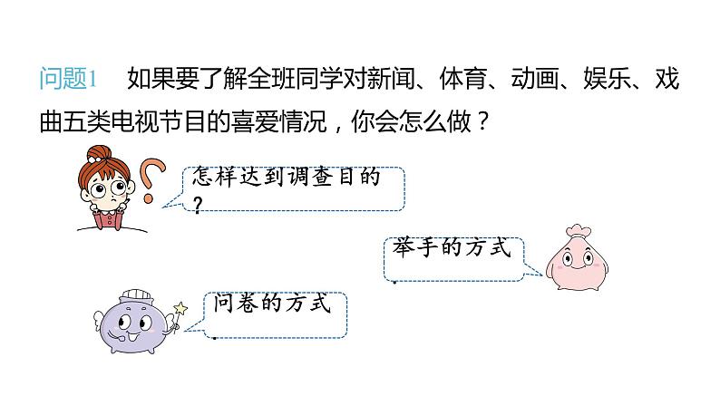 10.1 统计调查（第1课时）人教版七年级下册教学课件2第8页