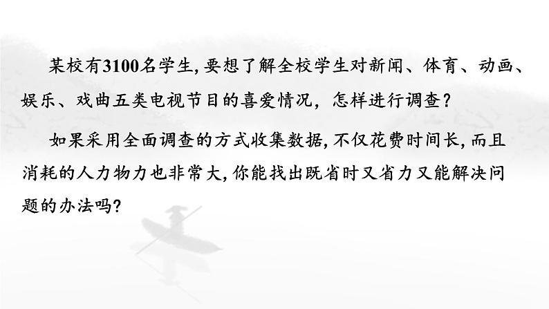 10.1 统计调查（第2课时）人教版七年级下册教学课件1第4页