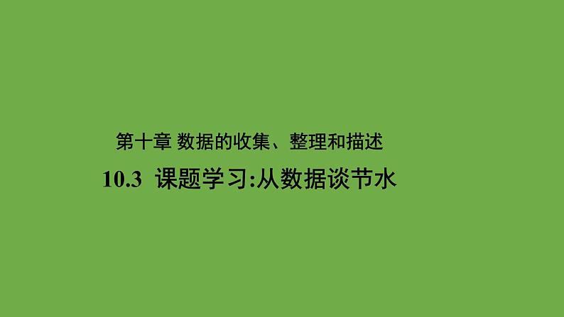 10.3《课题学习-从数据谈节水》人教版七年级下册教学课件第1页