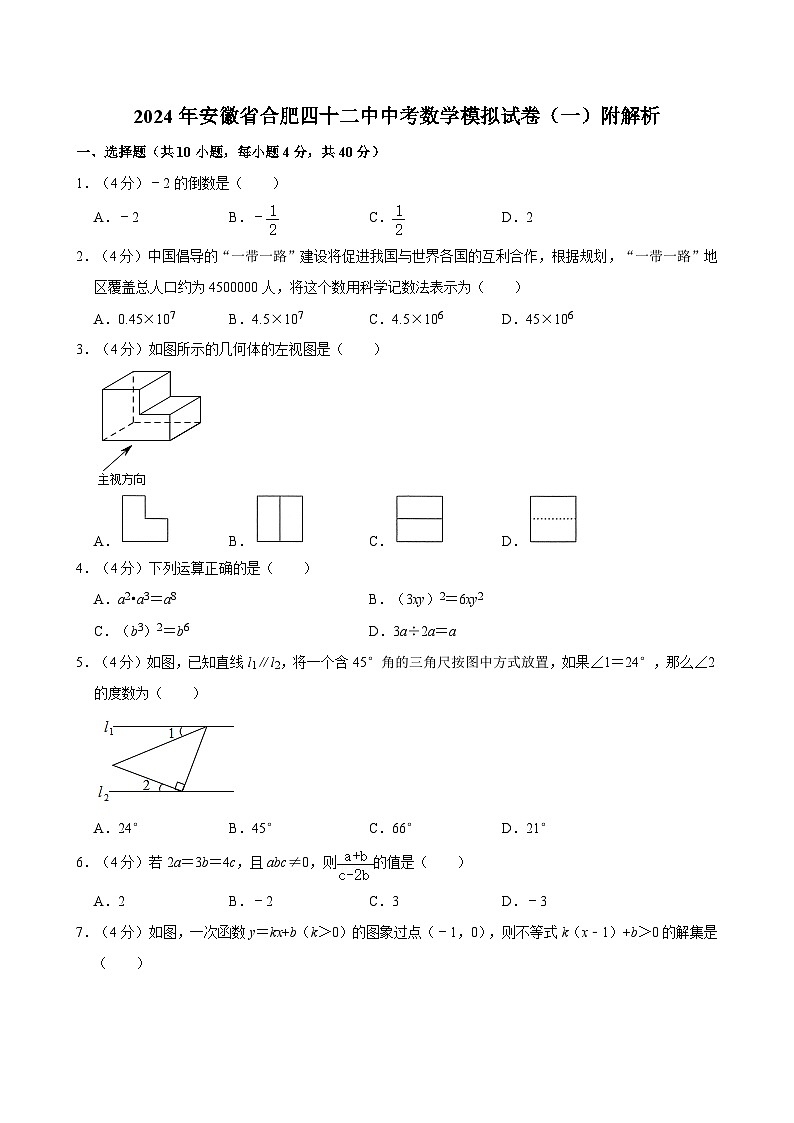 2024年安徽省合肥四十二中中考数学模拟试卷（一）附解析第1页