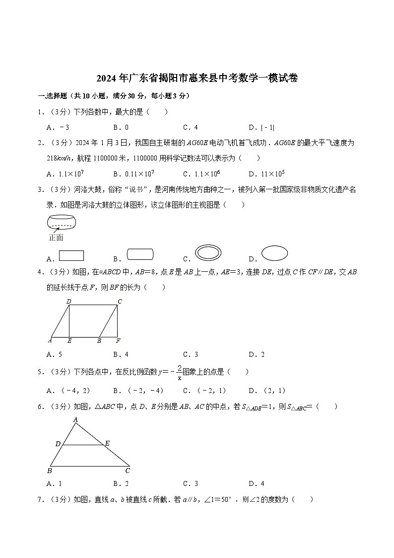 2024年广东省揭阳市惠来县九年级中考数学一模试卷01