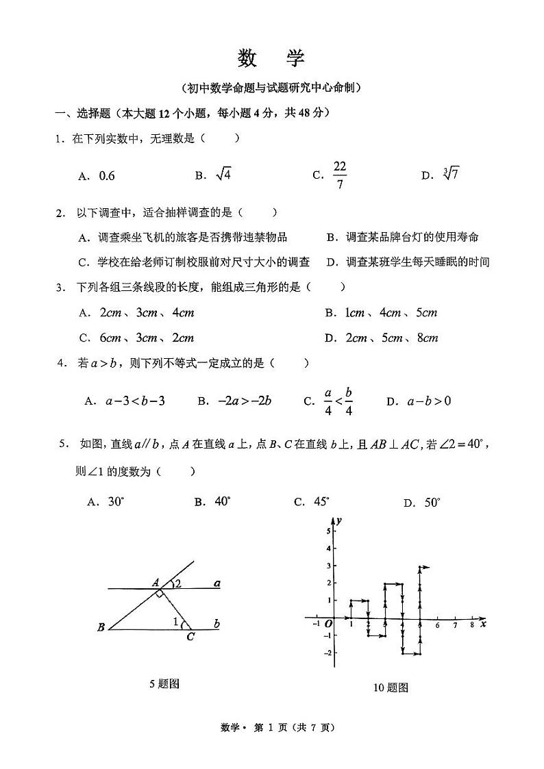 重庆市巴蜀中学校2023-2024学校七年级下学期第二次月考数学试题01