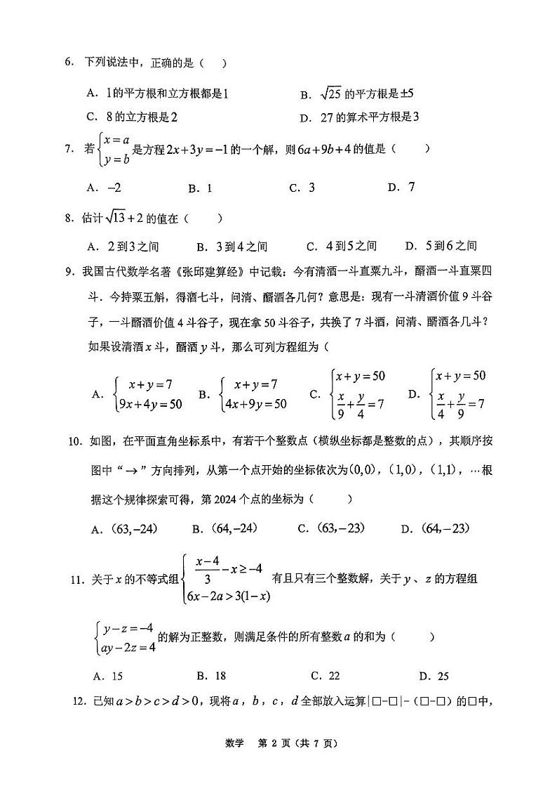 重庆市巴蜀中学校2023-2024学校七年级下学期第二次月考数学试题02