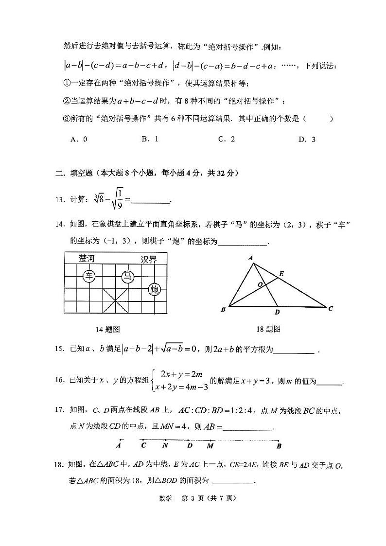 重庆市巴蜀中学校2023-2024学校七年级下学期第二次月考数学试题03