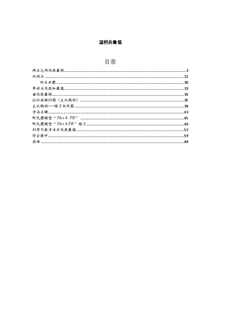 中考数学二轮专题复习——圆相关最值专题第1页