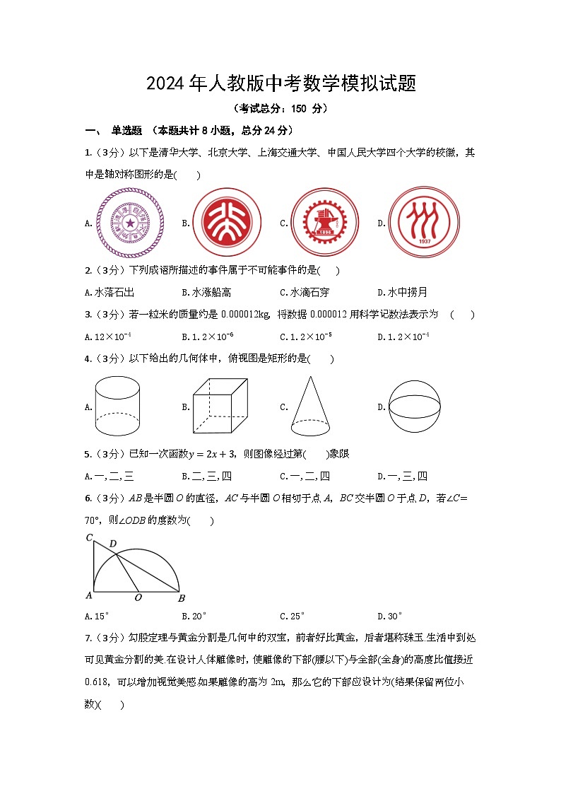 2024年人教版中考数学模拟试题（含答案）第1页