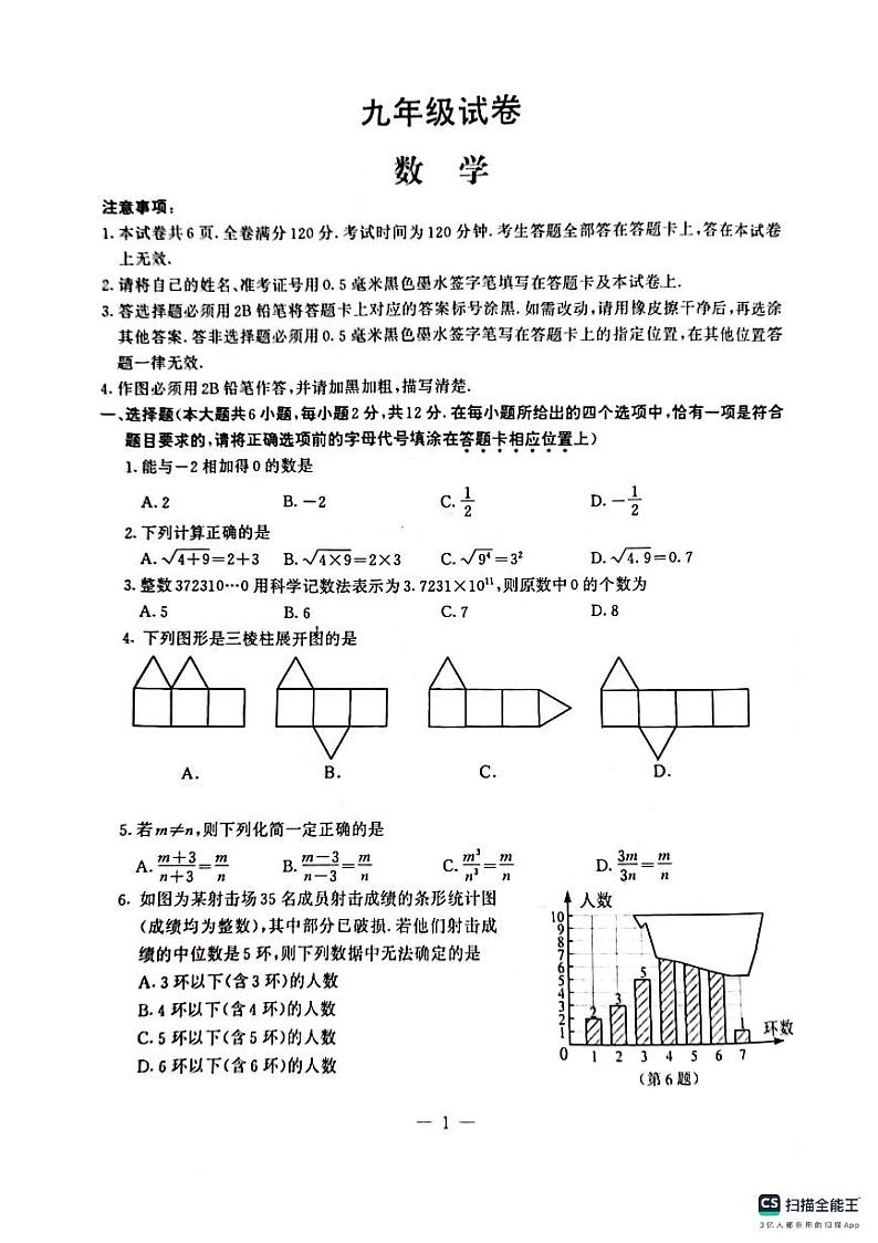 2024年南郊鼓楼区中考一模数学卷01