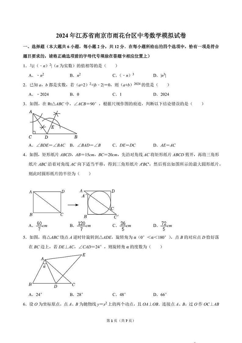 2024年江苏省南京市雨花台区中考数学模拟试卷01