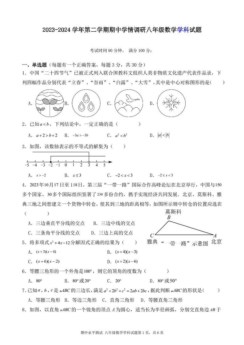 广东省深圳市龙岗区外国语学校2023-2024学年下学期八年级期中考试数学试卷第1页