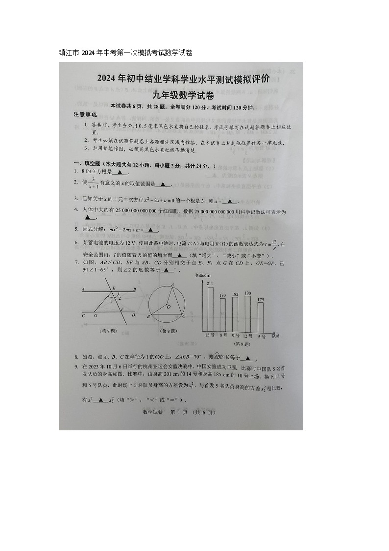 2024年江苏省镇江市+中考第一次模拟考试数学试卷01