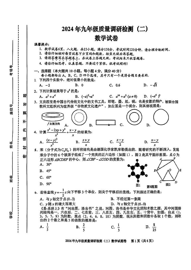 2024年安徽省蜀山区中考二模考试数学试题01