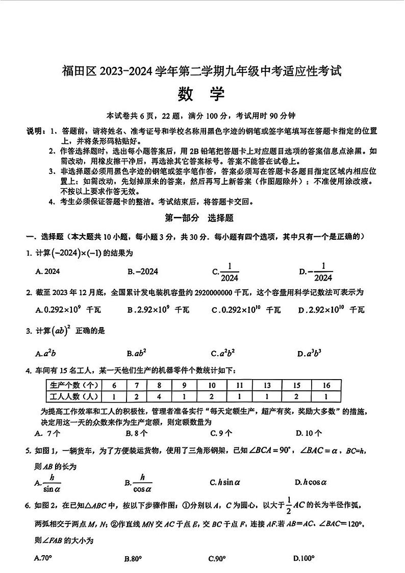 2024年广东省深圳市福田区中考一模考试数学试题第1页
