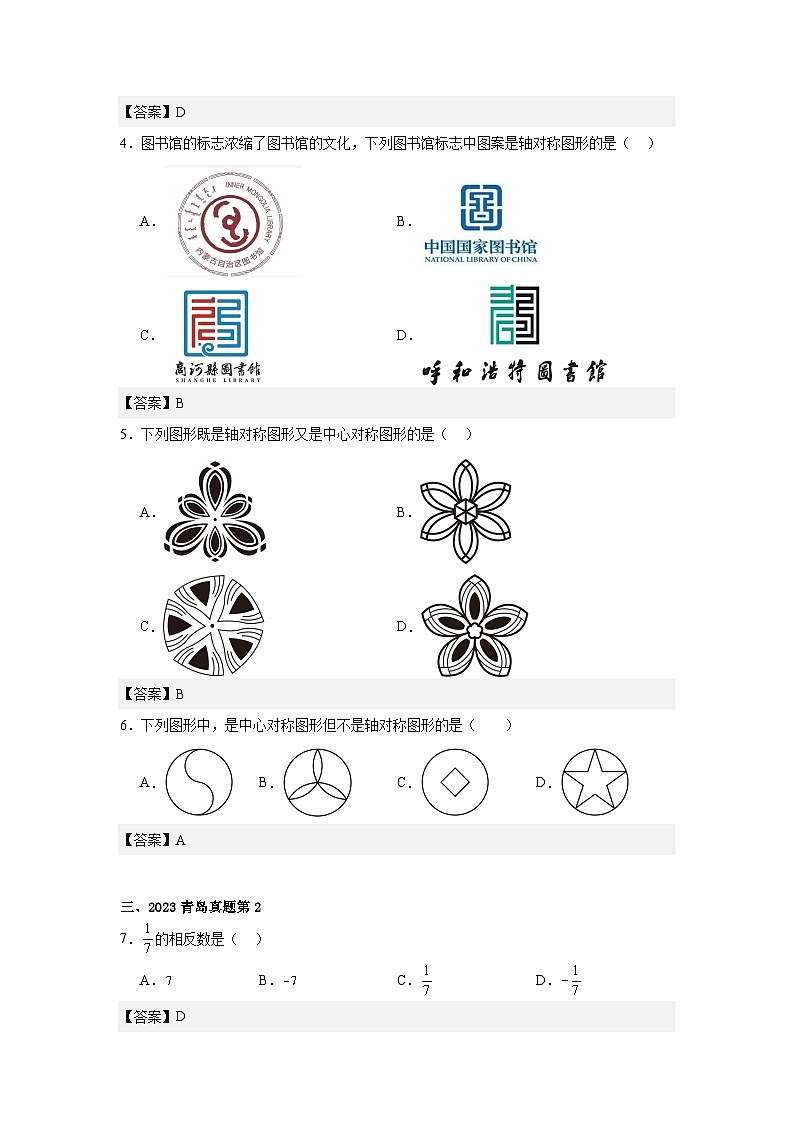 【冲刺2024】中考真题及变式题-选择填空题部分（山东省青岛市中考数学专用） (答案)02