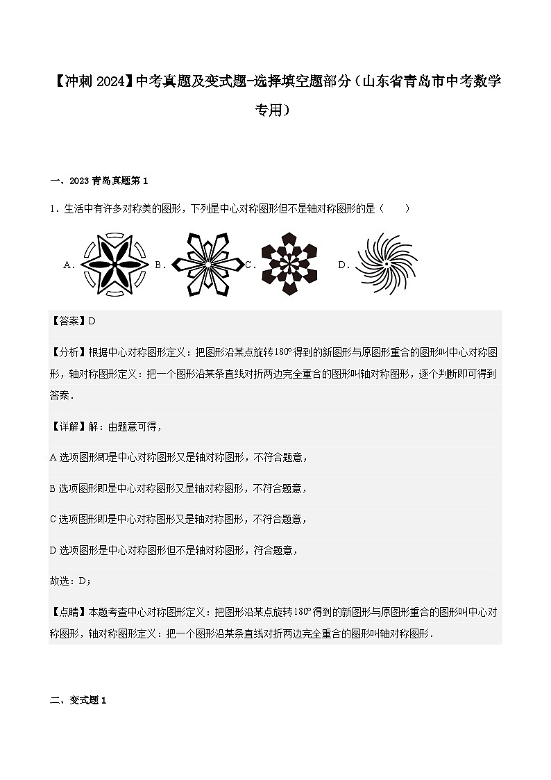 【冲刺2024】中考真题及变式题-选择填空题部分（山东省青岛市中考数学专用）解析版01