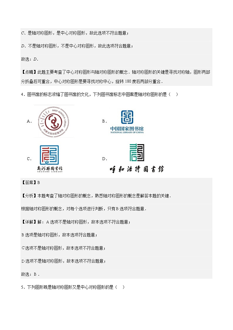 【冲刺2024】中考真题及变式题-选择填空题部分（山东省青岛市中考数学专用）解析版03