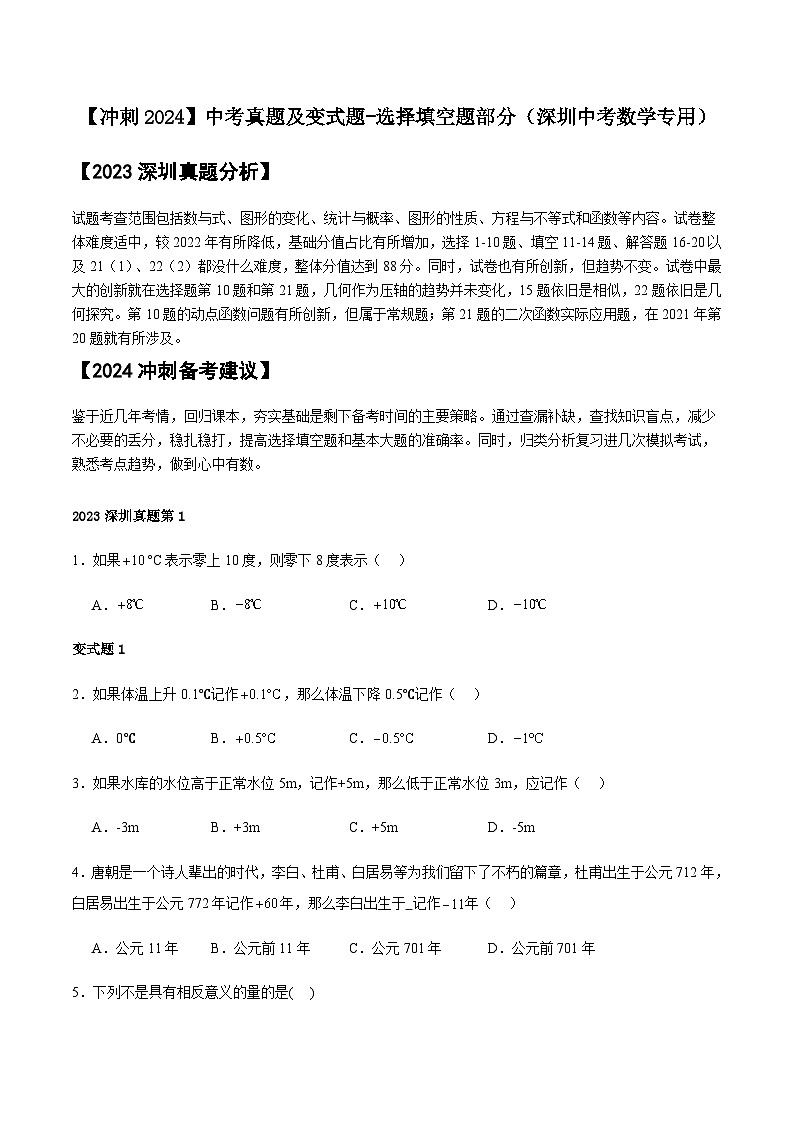 【冲刺2024】中考真题及变式题-选择填空题部分（深圳中考数学专用）01