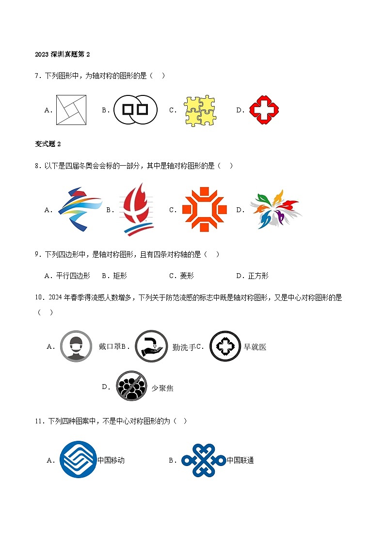 【冲刺2024】中考真题及变式题-选择填空题部分（深圳中考数学专用）03