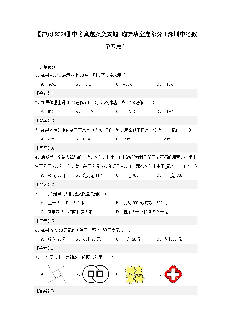 【冲刺2024】中考真题及变式题-选择填空题部分（深圳中考数学专用） (答案)01