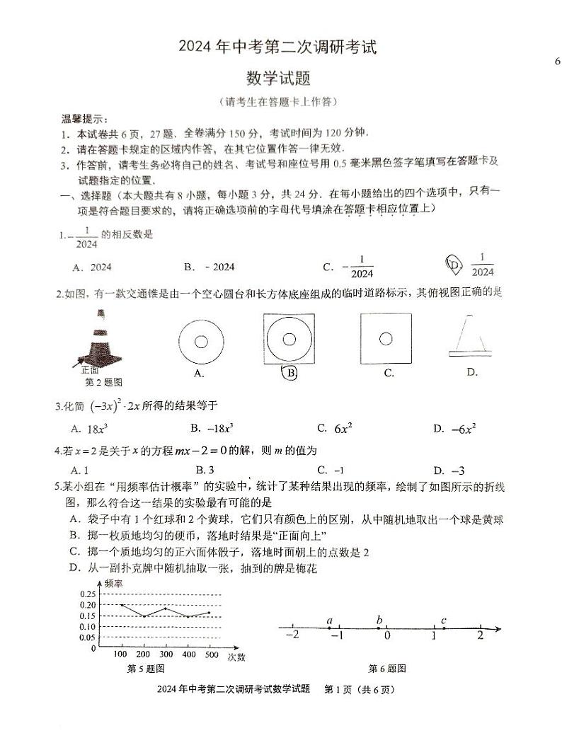 2024年江苏省连云港市中考二模数学试题01