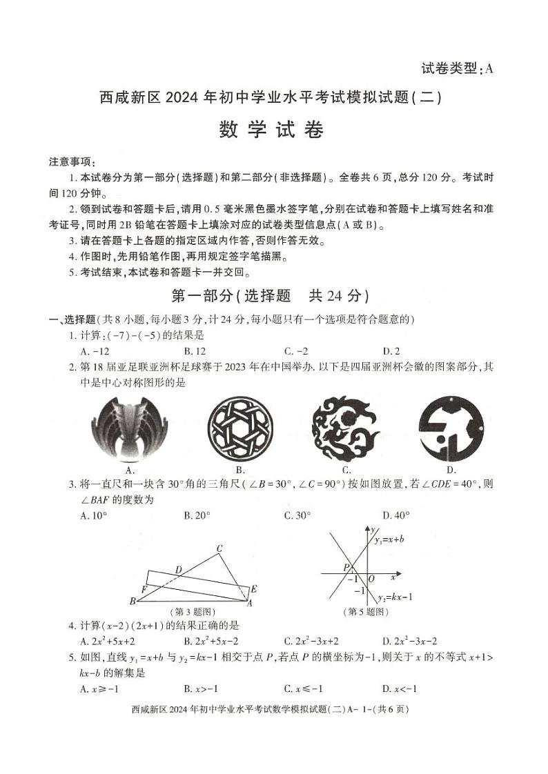 2024年陕西省西安市西咸新区中考二模数学试题01