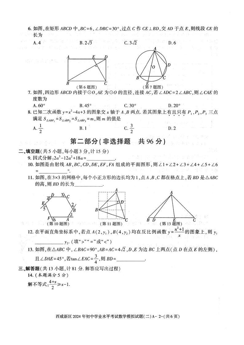 2024年陕西省西安市西咸新区中考二模数学试题02