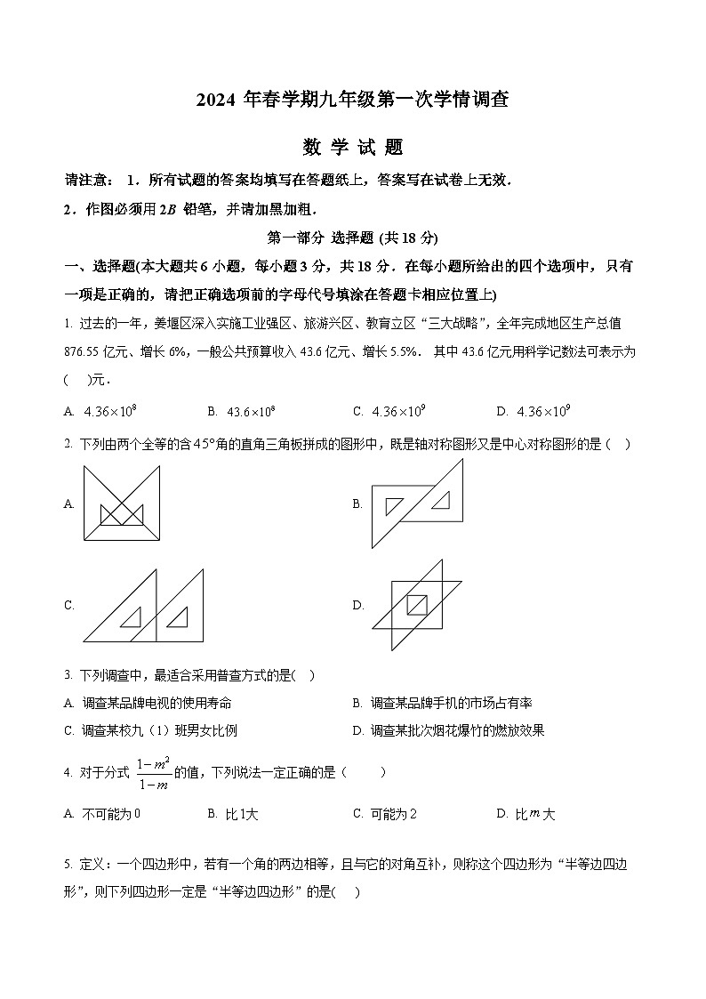 2024年江苏省泰州市姜堰区中考一模数学试题（原卷版）第1页