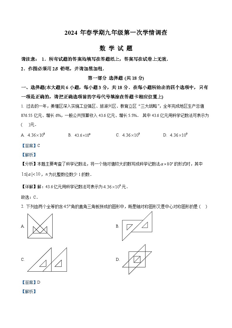 2024年江苏省泰州市姜堰区中考一模数学试题（解析版）第1页