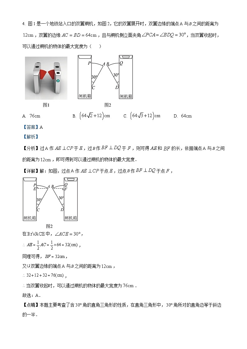 2024年山东省淄博市高青县中考一模数学试题（解析版）第3页